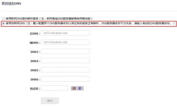 新网修改域名dns（新网域名优惠券）-图2