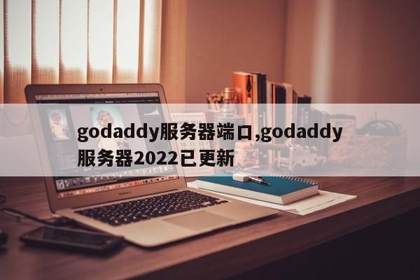 GoDaddy虚拟专享服务器（ddns 虚拟服务器）-图3