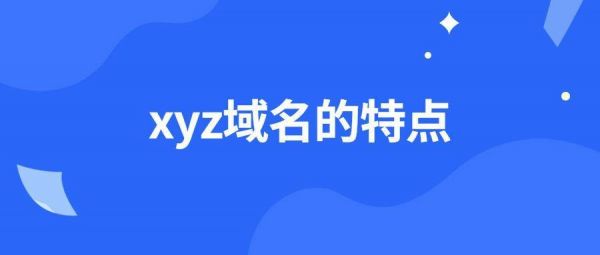 xyz域名是哪里的（xyz后缀的域名）-图1