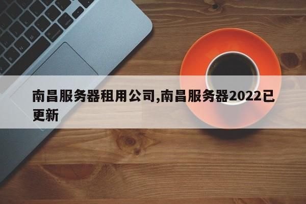 南昌服务器（南昌哪里有服务好的地方2020）-图3