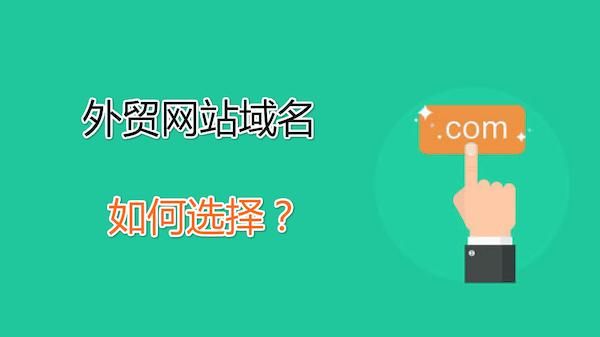 外贸新后缀域名（外贸域名用什么好?）-图1