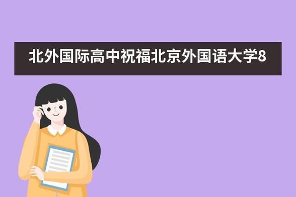 北外外国人都是哪里的（北外的外号）-图2