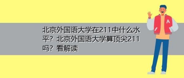 北外外国人都是哪里的（北外的外号）-图1