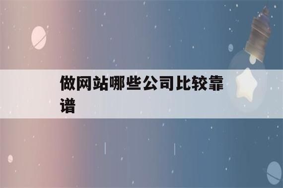 哪里做网站靠谱（哪里做网站便宜）-图2