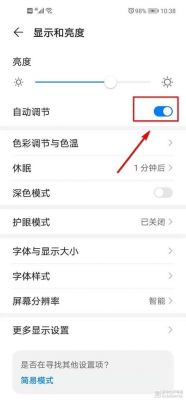 华为手机亮度自动变暗（华为手机亮度自动变暗怎么解决）-图3