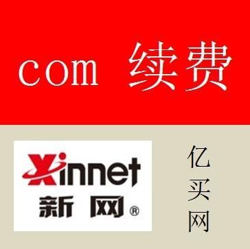 域名续费新网（新网域名续费价格）-图3