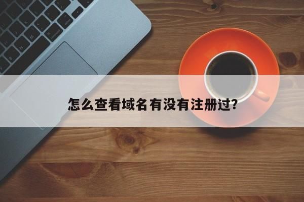 怎么看域名有没有开通（怎么查域名有没有被注册）-图3