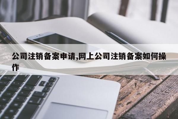 企业注销后网站备案怎么办（公司注销后网站还能打开多久）-图1