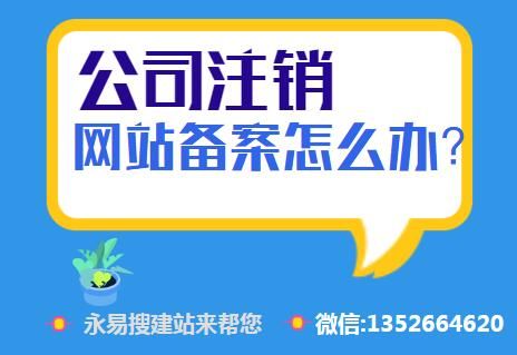 企业注销后网站备案怎么办（公司注销后网站还能打开多久）-图2