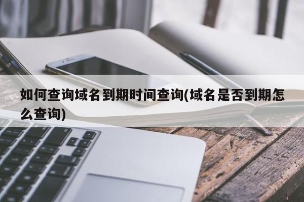 哪里可查域名过期时间（哪里可查域名过期时间呢）-图3