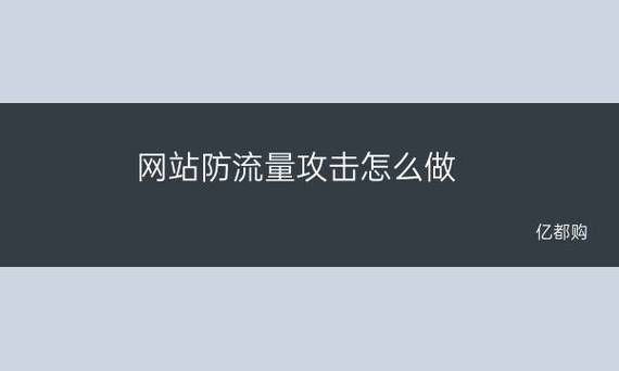 网站被流量攻击怎么办（网站流量激增什么病毒）-图2