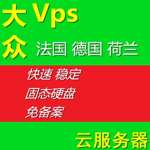 德国云服务器主机（德国vps主机）-图3