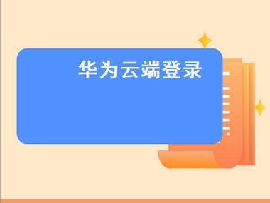 华为云服务网页版网址（华为云服务账号登录）-图3