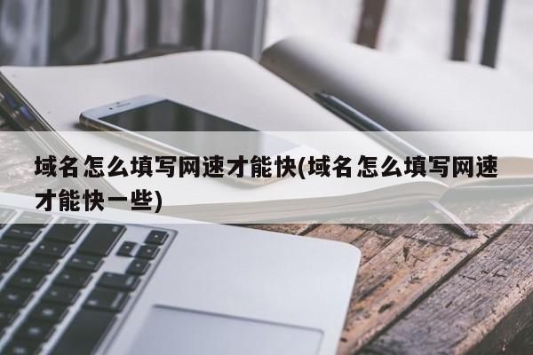 网络上的域名（网络的域名改什么网速最快?）-图1