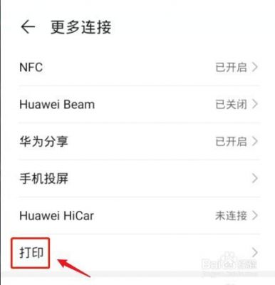 华为手机怎么打印文件（华为手机怎么打印文件步骤）-图2