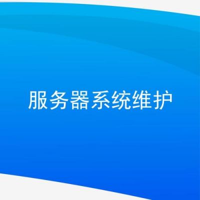 网站服务器维护（网站服务器维护需要什么人）-图2