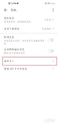 华为短信中心号码设置（华为短信中心号码设置怎么设置）-图1