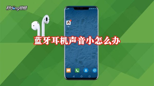 华为蓝牙耳机声音小怎么办（华为手机连蓝牙耳机声音小怎么办）-图2