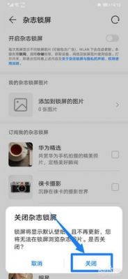 华为手机锁屏杂志订阅（华为手机锁屏杂志订阅怎么取消）-图1