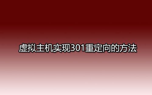 虚拟主机怎么做重定向（虚拟主机的三种方式）-图3