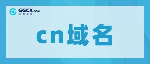 cn开头的域名（cn域名是啥意思）-图1