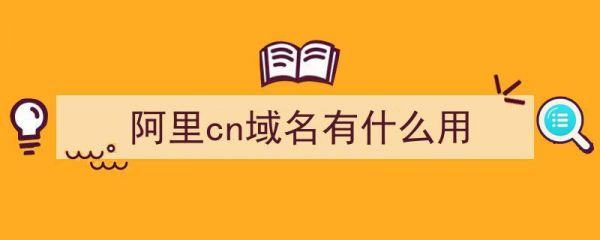 cn开头的域名（cn域名是啥意思）-图3