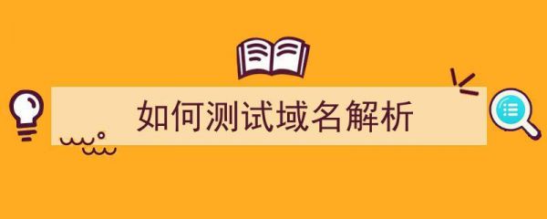 测试域名解析速度（测试域名解析速度是多少）-图2