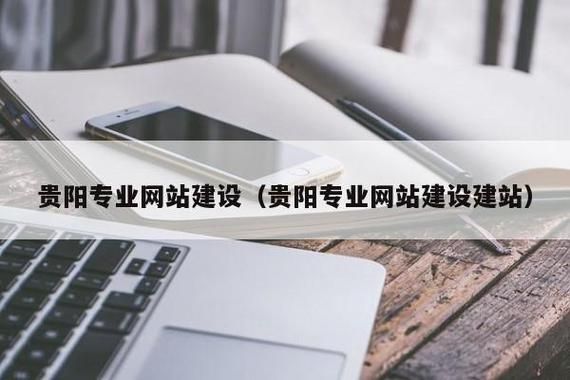 贵州哪里可以建网站（贵州建站互联网科技有限公司）-图1