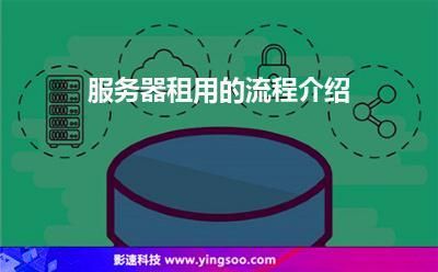 服务器租用怎么使用（服务器租用怎么使用的）-图2