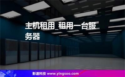 租个服务器干嘛的（租服务器能干什么）-图3