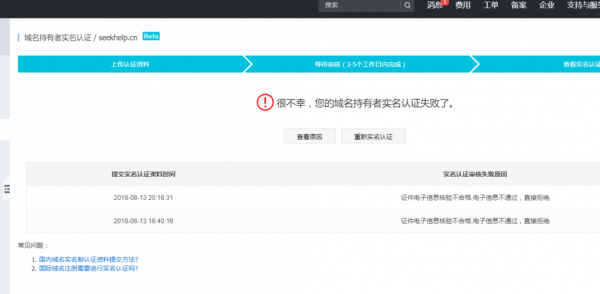 域名认证失败怎么办（域名认证审核需要多长时间）-图2