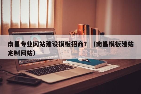 南昌哪里有网站制作（南昌在线制作网站）-图2