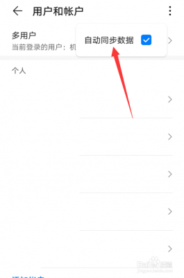 华为自动同步（华为自动同步数据关闭有什么影响）-图3