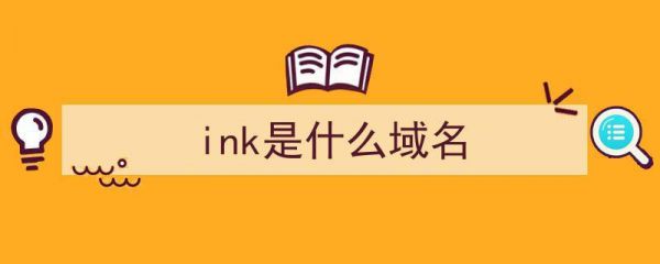 ink域名是哪里（ink域名）-图2