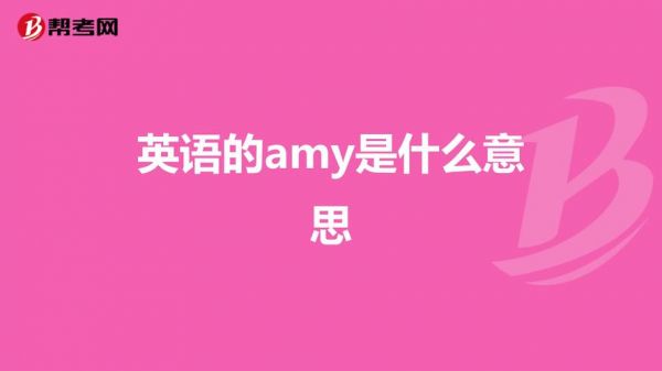 amy来自哪里用英语怎么写（amy来自哪里用英语怎么写翻译）-图3