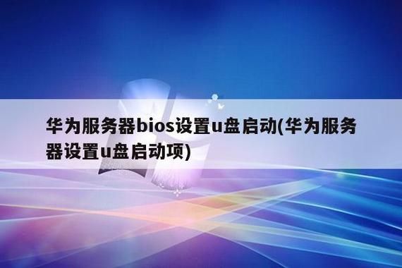 华为强制升级（华为强制升级BIOS）-图3