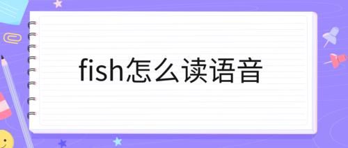 哪里英语怎么读语音（哪里的英语怎么读语音）-图3