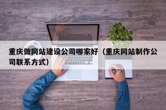 重庆哪里有网站建设公司（重庆网站制作公司联系方式）-图1