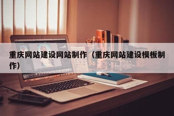 重庆哪里有网站建设公司（重庆网站制作公司联系方式）-图2