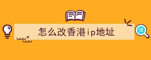 怎么购买香港ip（怎么购买香港流量包）-图1