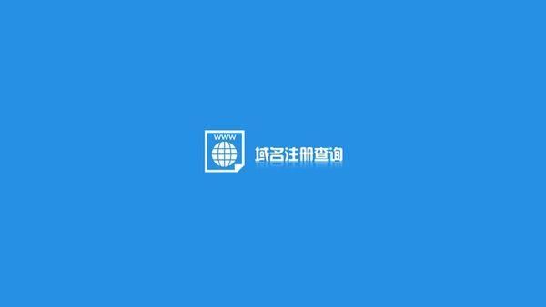 查询公司拥有的域名（公司域名注册查询）-图3