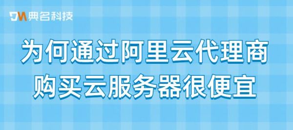 阿里云云服务器代理（阿里云代理是什么意思）-图3