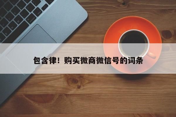 包含微商该从哪里入手的词条-图2