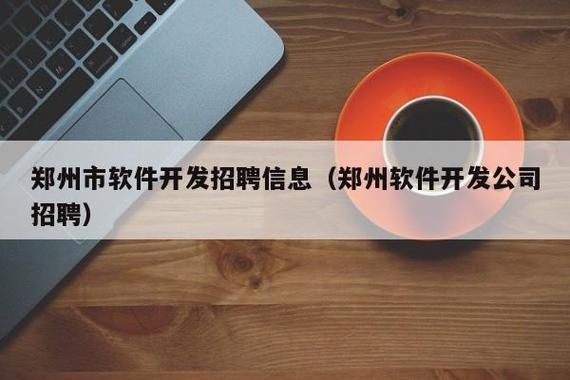 郑州哪里开发软件（郑州不错的软件开发公司）-图1