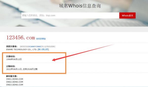 查看域名在哪里注册时间（怎么查域名注册时间）-图3