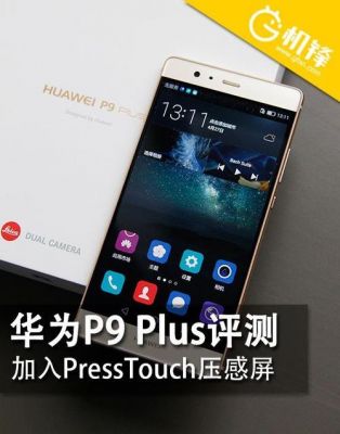 华为p9plus压感怎么用（华为p9plus压力感应）-图1