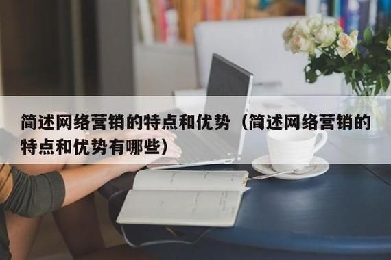 网络营销的优势在哪里（网络营销的优势和劣势是什么）-图2