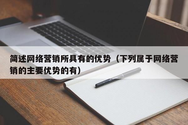 网络营销的优势在哪里（网络营销的优势和劣势是什么）-图3