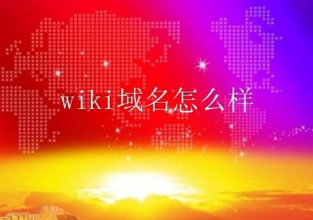 wiki域名（wiki域名年费）-图2