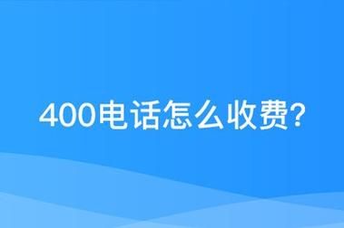 在哪里买400号码多少钱（如何购买400开头的电话）-图1